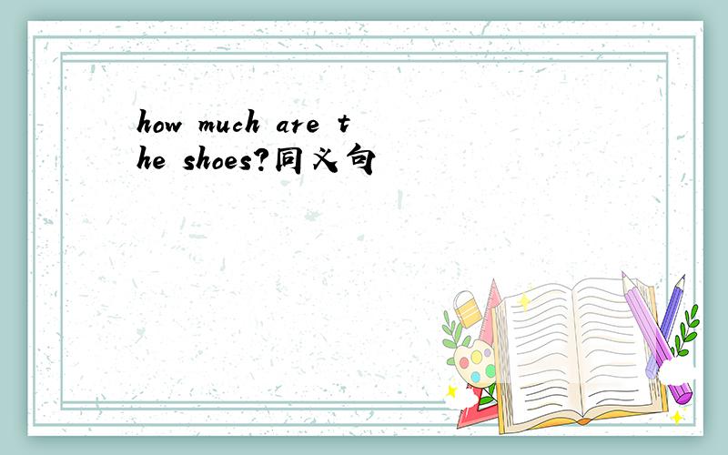how much are the shoes?同义句