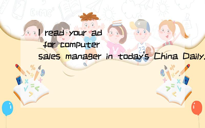 I read your ad for computer sales manager in today's China Daily.什么意思