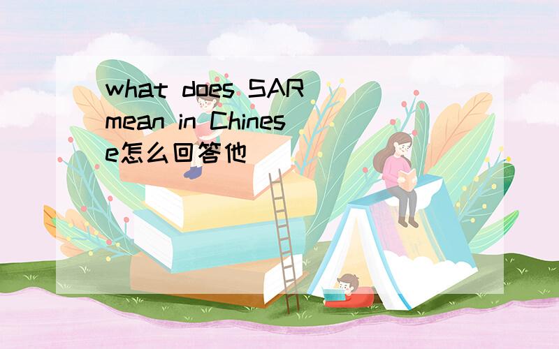 what does SAR mean in Chinese怎么回答他
