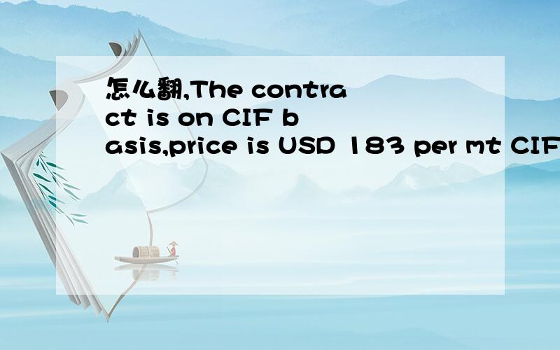 怎么翻,The contract is on CIF basis,price is USD 183 per mt CIFFO to North China main port.