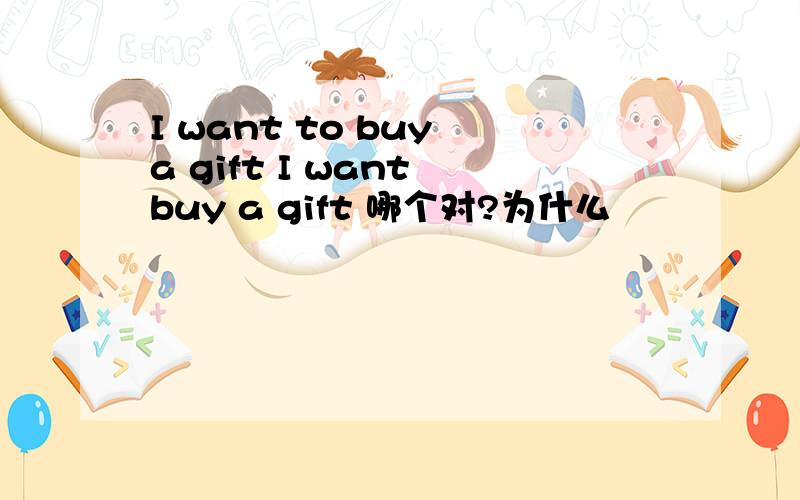 I want to buy a gift I want buy a gift 哪个对?为什么