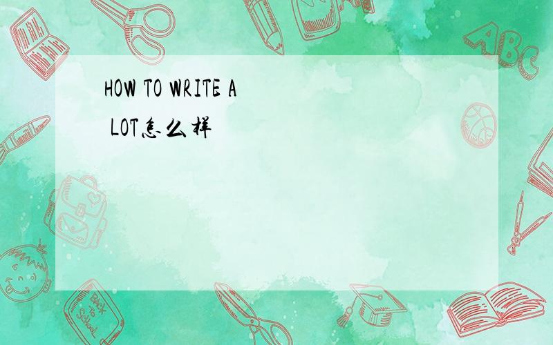 HOW TO WRITE A LOT怎么样