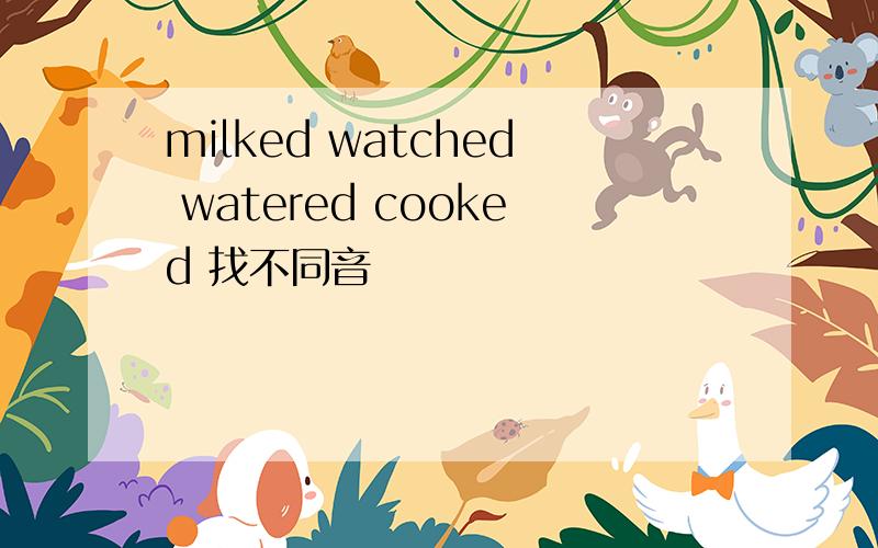 milked watched watered cooked 找不同音