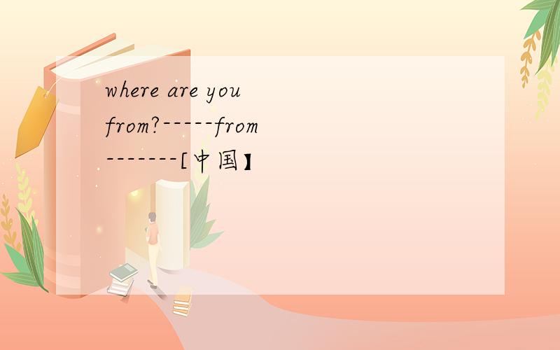 where are you from?-----from-------[中国】