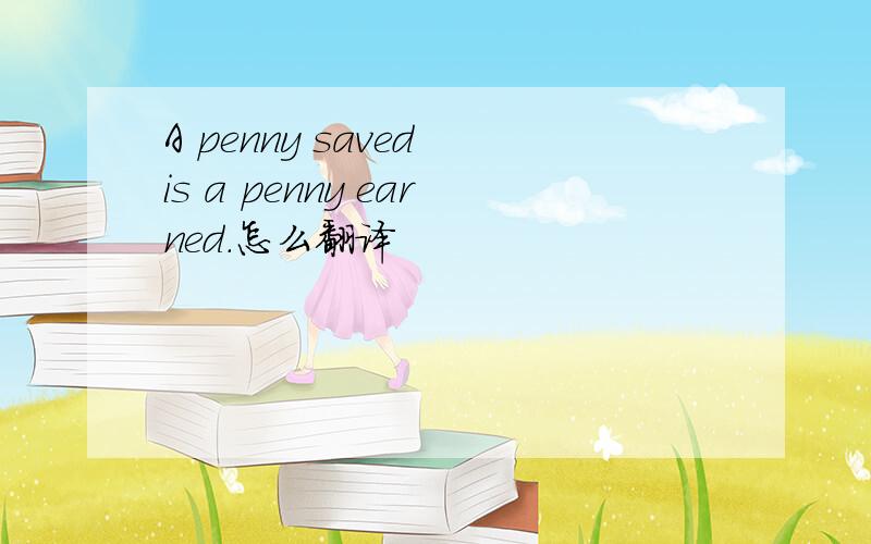 A penny saved is a penny earned.怎么翻译