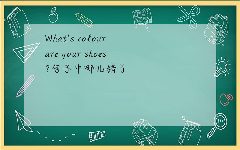 What's colour are your shoes?句子中哪儿错了