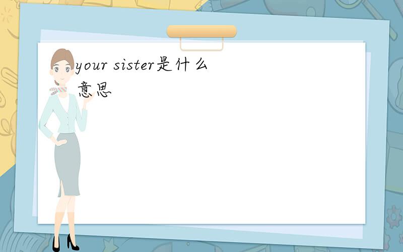 your sister是什么意思