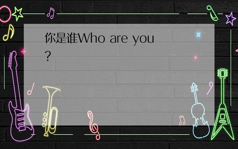 你是谁Who are you?