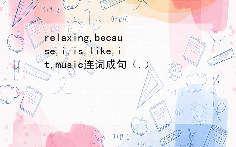 relaxing,because,i,is,like,it,music连词成句（.）