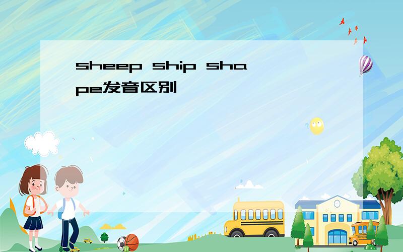 sheep ship shape发音区别