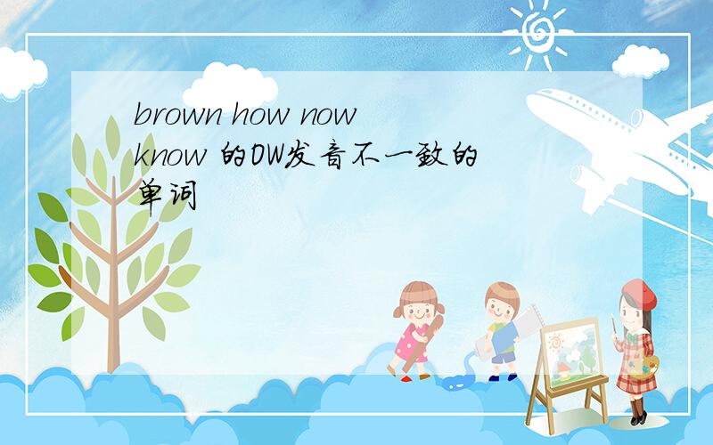brown how now know 的OW发音不一致的单词