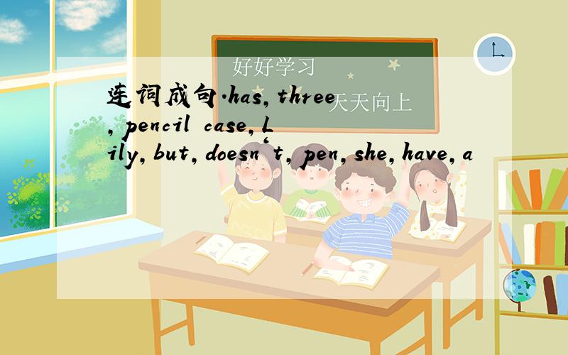 连词成句.has,three,pencil case,Lily,but,doesn‘t,pen,she,have,a