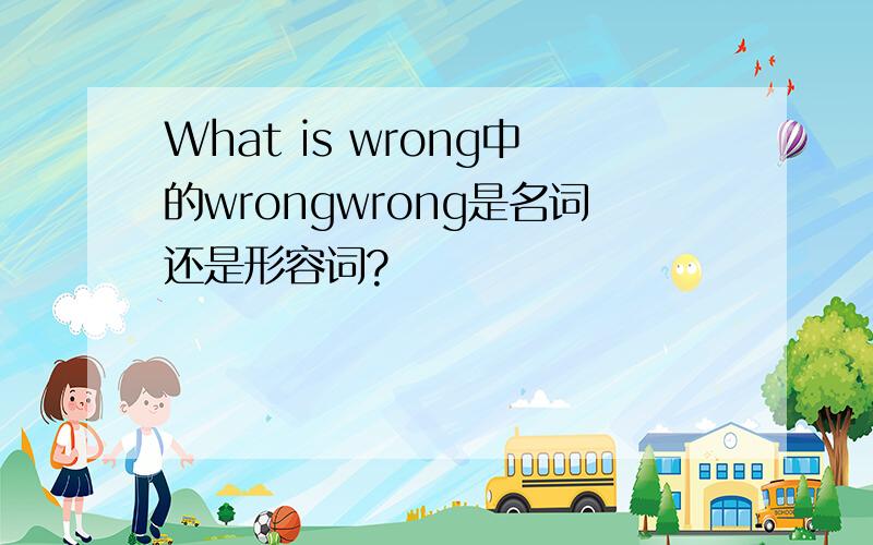What is wrong中的wrongwrong是名词还是形容词?