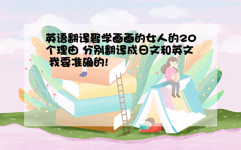 英语翻译娶学画画的女人的20个理由 分别翻译成日文和英文 我要准确的!