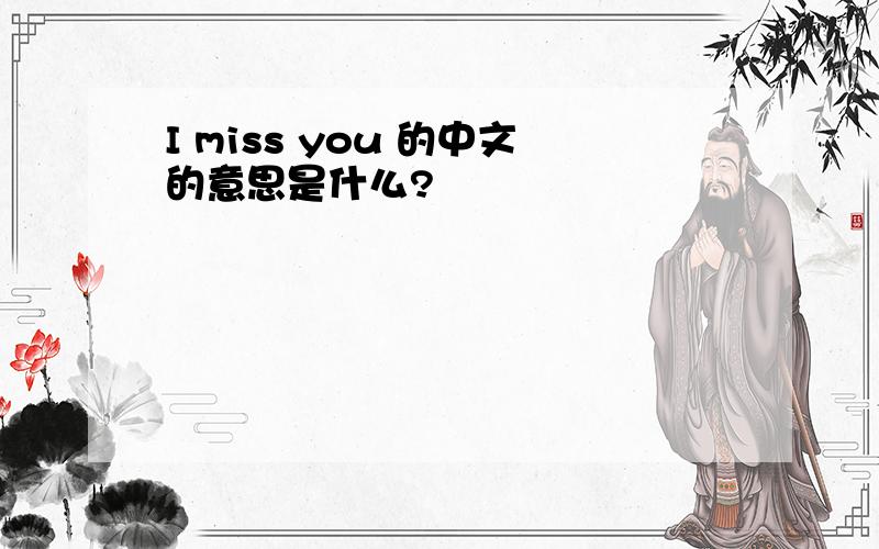 I miss you 的中文的意思是什么?