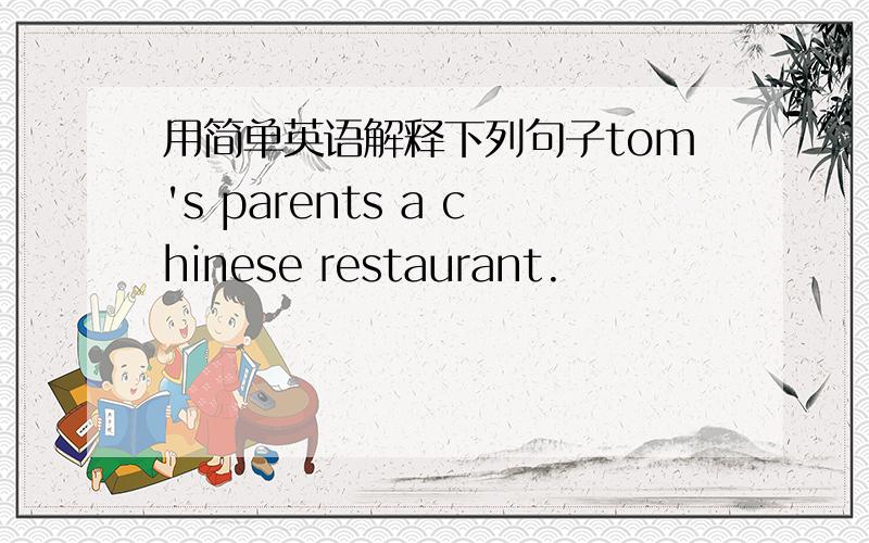用简单英语解释下列句子tom's parents a chinese restaurant.