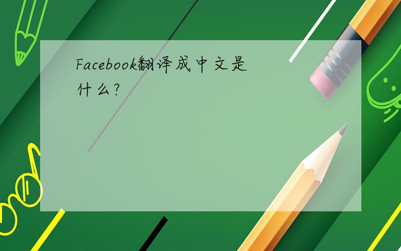 Facebook翻译成中文是什么?
