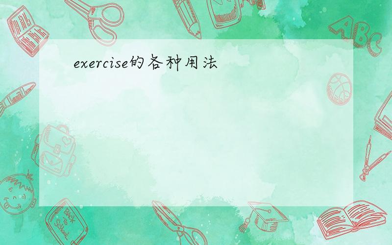 exercise的各种用法