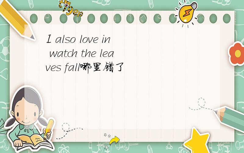 I also love in watch the leaves fall哪里错了
