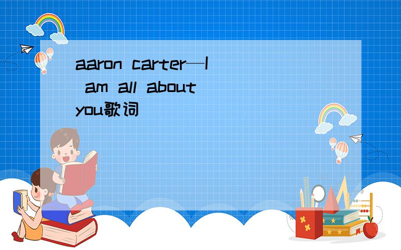 aaron carter—I am all about you歌词