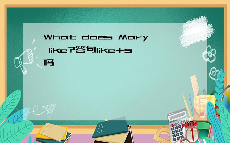 What does Mary like?答句like+s吗