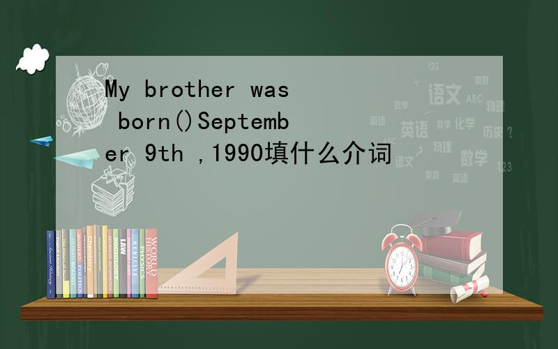 My brother was born()September 9th ,1990填什么介词