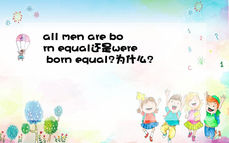 all men are born equal还是were born equal?为什么?
