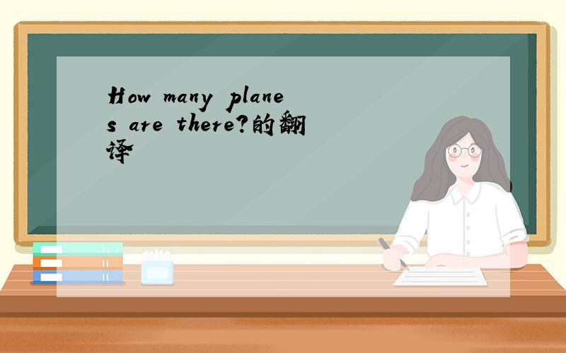 How many planes are there?的翻译