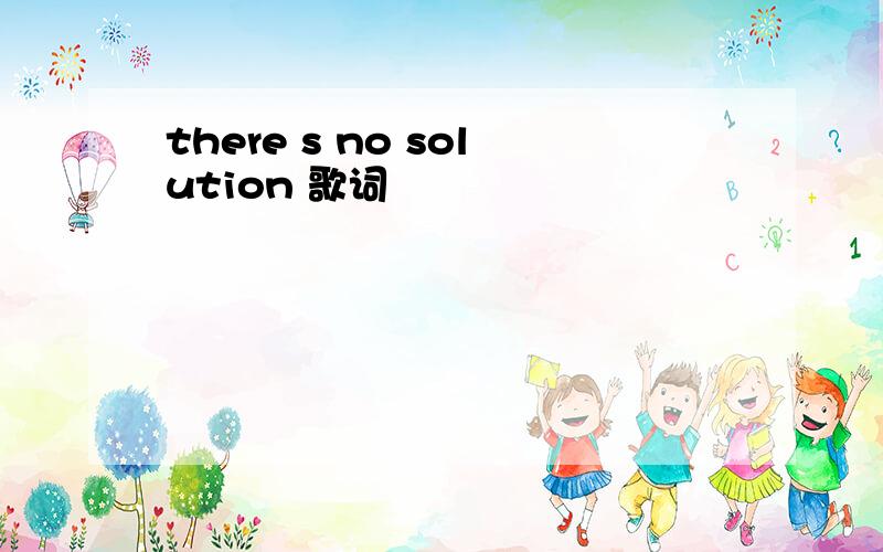 there s no solution 歌词