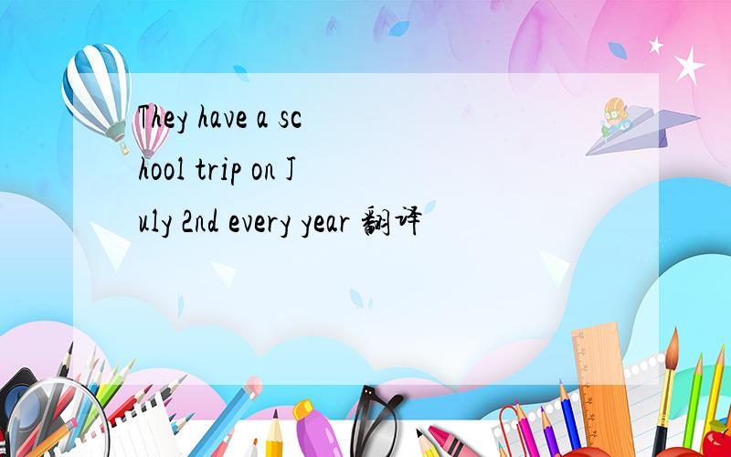 They have a school trip on July 2nd every year 翻译