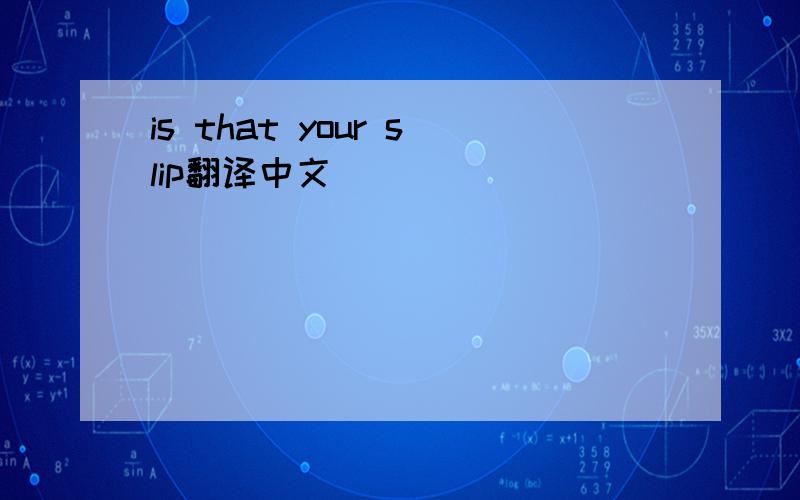 is that your slip翻译中文