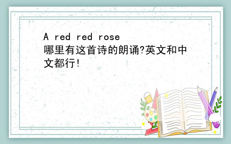 A red red rose哪里有这首诗的朗诵?英文和中文都行!