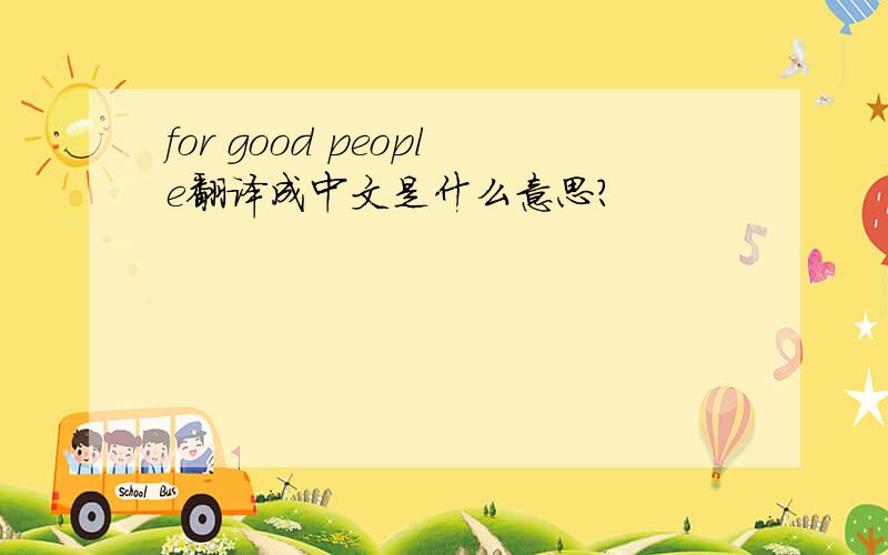 for good people翻译成中文是什么意思?
