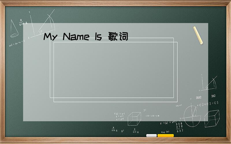 My Name Is 歌词