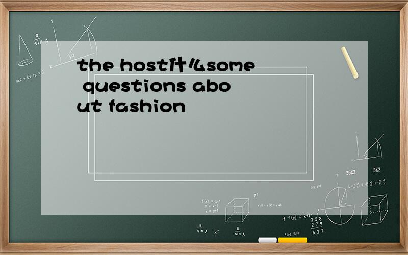 the host什么some questions about fashion