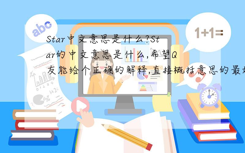 Star中文意思是什么?Star的中文意思是什么,希望Q友能给个正确的解释,直接概括意思的最好