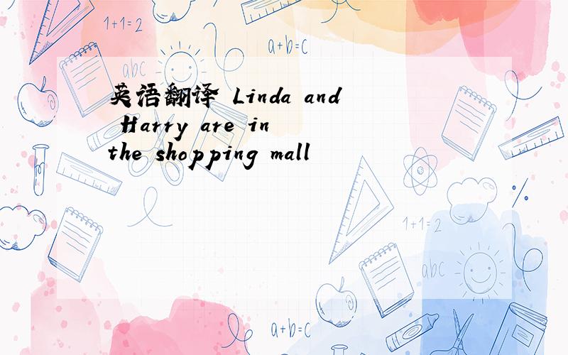 英语翻译 Linda and Harry are in the shopping mall