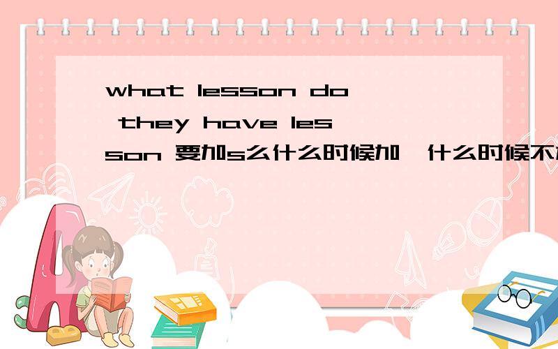 what lesson do they have lesson 要加s么什么时候加,什么时候不加