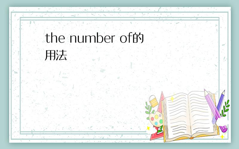 the number of的用法