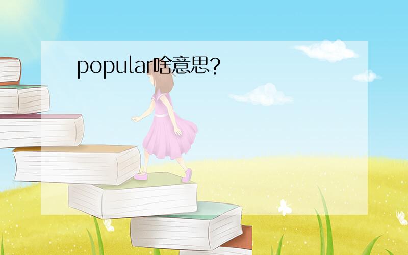 popular啥意思?