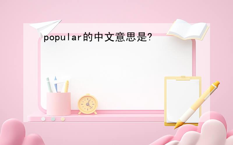 popular的中文意思是?