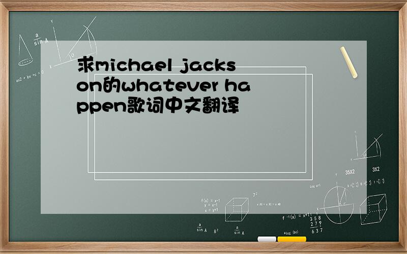 求michael jackson的whatever happen歌词中文翻译