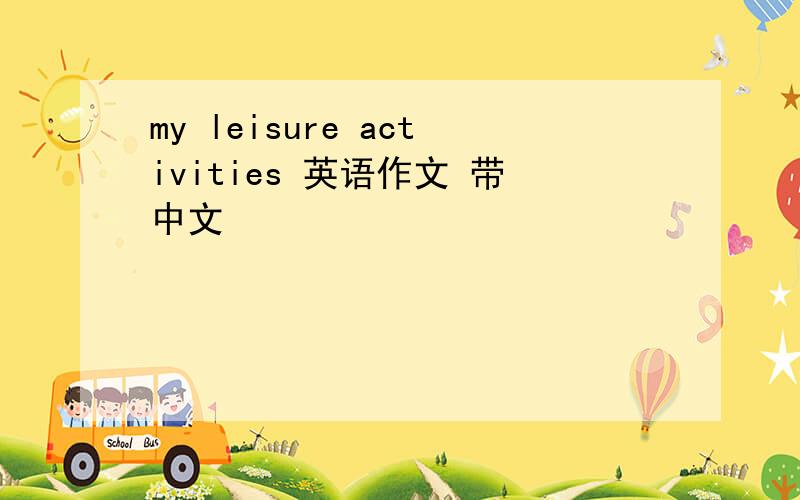 my leisure activities 英语作文 带中文