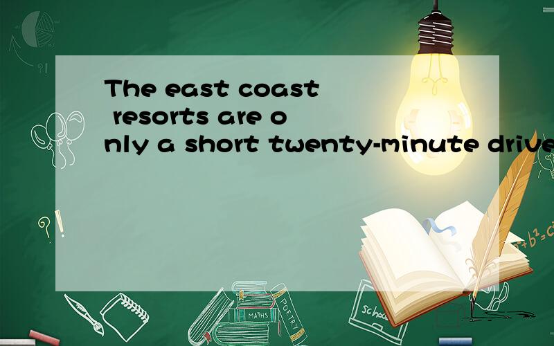 The east coast resorts are only a short twenty-minute drive from here.为啥 dirve 不用不定式?