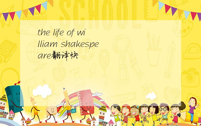 the life of william shakespeare翻译快