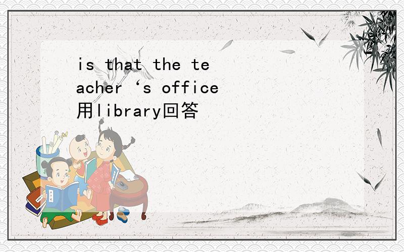 is that the teacher‘s office用library回答