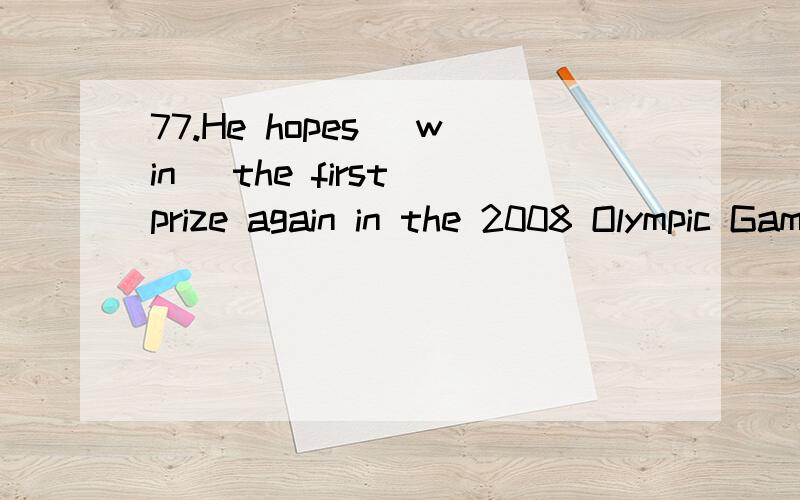 77.He hopes (win) the first prize again in the 2008 Olympic Games