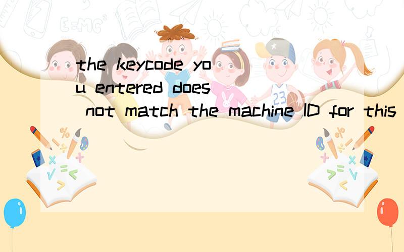 the keycode you entered does not match the machine ID for this computer system the keycode you entered does not match the machine ID for this computer system启动好莱坞视频特效插件后出现上诉提示,不能完成注册