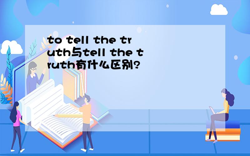 to tell the truth与tell the truth有什么区别?