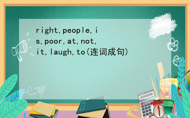 right,people,is,poor,at,not,it,laugh,to(连词成句)